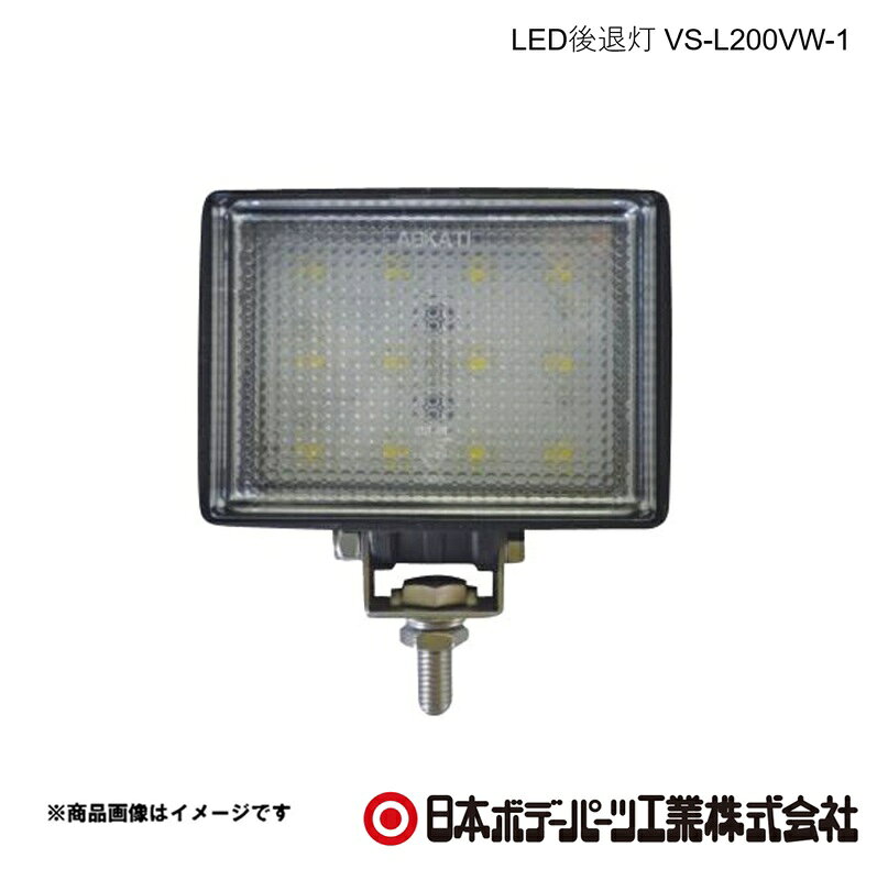 ■品番9280200 ■メーカー日本ボデーパーツ ■商品名LED後退灯 VS-L200VW-1 ■型番VSL200VW1 ■寸法（H)86mm×(W)114mm×(D)45mm （本体）約450g（取付ブラケット＆ボルト類の重量含む） ■特徴ECE認証規格取得のLED後退灯です。許容入力電圧範囲は、DC12〜40で、12車、24車どちらでも使用できます。CREE社製のライセンスLEDを使用しています。本体はアルミ合金を採用し、放熱性に優れています。取付ブラケット、ボルト類は錆に強いステンレス製を使用しています。環境負荷物質に関しては、RoHS指令対応。 ■仕様定格入力電圧 ： DC12〜40定格入力電力 ： 14.5W定格入力電流 ： 1.2A（DC12印加時） ： 0.6A（DC24印加時）防水性能 ： JIS ?0203-1994 S2光束 ： 950ルーメン照度 ： 250ルクス（器具直下1.0m実測値） ： 140ルクス（器具直下1.5m実測値） ： 90ルクス（器具直下2.0m実測値）材質 ： 本体（アルミ合金・黒塗装）、 レンズ（PC）使用環境温度範囲 ： -40度〜+60度 ■注意●アウターレンズはPCを使用していますので、シンナー等の溶剤で拭かないでください。●取付方向は、取付ステーが下方向になるように使用してください。●取付は車両保安基準に沿って取付してください。●配線結線部等の防水処理は確実に行ってください。 ■JAN4562151076229 ■納期メーカー取り寄せ品の為、通常即日〜4営業日以内に発送致します。 ■ご注文時注意事項 ※ ご注文前に必ずご確認下さい お急ぎの場合はご購入前に納期確認をお願い致します。 納期について ＊メーカー在庫が欠品の場合、改めて納期をご連絡致します。 ＊メーカーにて予告無く廃盤、仕様変更になっている場合があります。 返品・キャンセルに関して ＊お客様都合による返品・キャンセル・商品の変更は一切お受けしておりません。 ＊在庫・納期・適合未確認でご購入された商品のキャンセルは一切お受けしておりません。 ＊代引きで納期が半年以上の商品をご注文の場合はキャンセルさせていただきます。別の決済方法でご注文下さい。