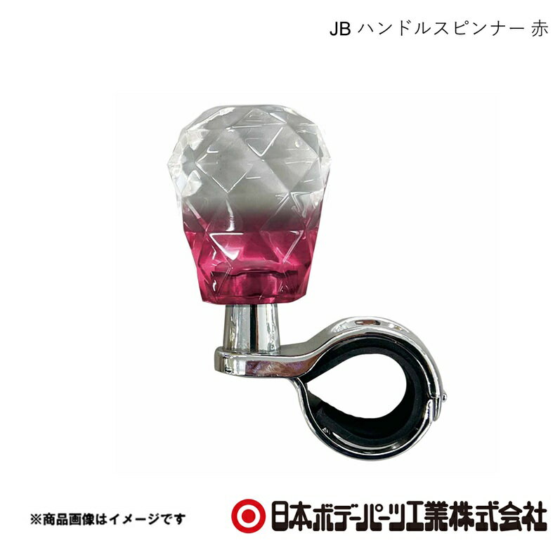 日本ボデーパーツ JB ハンドルスピンナー 赤 レッド(クリスタル) HSP-001 トラック 箱車 大型車 バス アクセサリー ステアリング 9651001