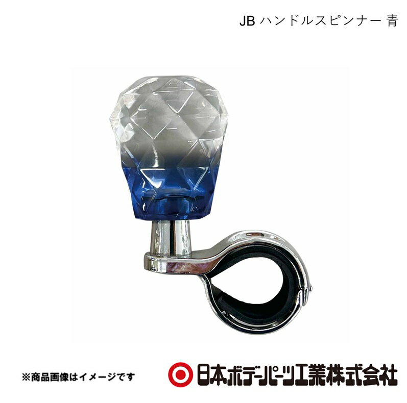 ■品番9651002 ■メーカー日本ボデーパーツ ■商品名JB ハンドルスピンナー 青 ■型番HSP-002 ■特徴(製品説明)●操作性の向上　片手でハンドルを素早く回せるため、駐車時や　Uターン時など、細かなハンドル操作が楽になります。●身体的負担の軽減　握力の弱い方や腕に障害のある方、長距離運転で腕の　疲労を軽減したい方に。●大型車の操作補助　ハンドルが大きく重たいトラックやバスで、　効果を発揮します。●ベアリング機能でスムーズな回転●極太ハンドルカバーにも対応　　ハンドルの太さ 28~33mmに対応●簡単取付　六角レンチ付 ■仕様ブルー(クリスタル) ■JAN4909002910026 ■納期メーカー取り寄せ品の為、通常即日〜4営業日以内に発送致します。 ■ご注文時注意事項 ※ ご注文前に必ずご確認下さい お急ぎの場合はご購入前に納期確認をお願い致します。 納期について ＊メーカー在庫が欠品の場合、改めて納期をご連絡致します。 ＊メーカーにて予告無く廃盤、仕様変更になっている場合があります。 返品・キャンセルに関して ＊お客様都合による返品・キャンセル・商品の変更は一切お受けしておりません。 ＊在庫・納期・適合未確認でご購入された商品のキャンセルは一切お受けしておりません。 ＊代引きで納期が半年以上の商品をご注文の場合はキャンセルさせていただきます。別の決済方法でご注文下さい。