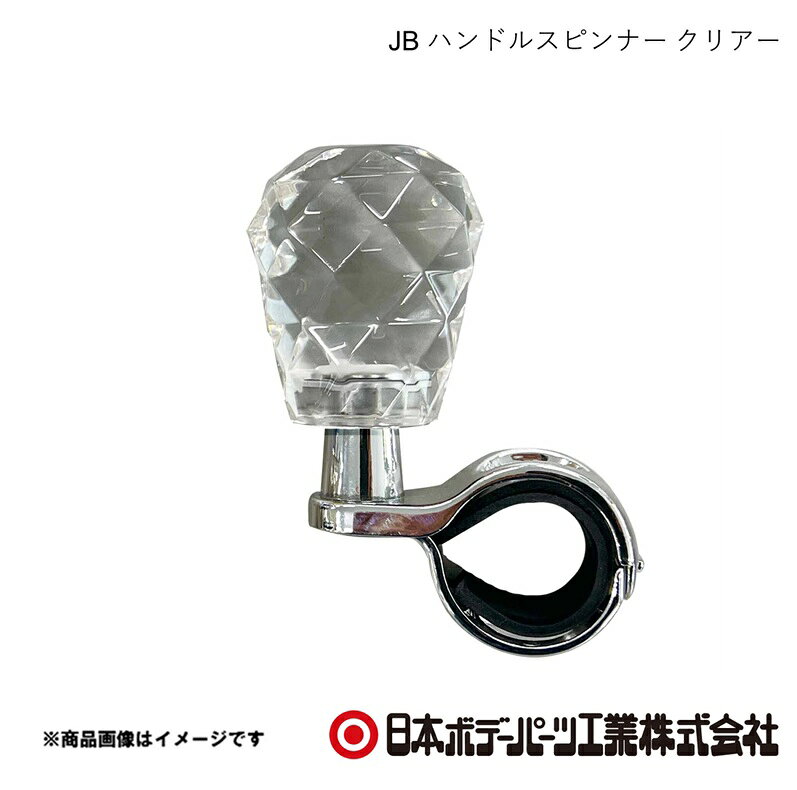 ■品番9651004 ■メーカー日本ボデーパーツ ■商品名JB ハンドルスピンナー クリアー ■型番HSP-004 ■特徴(製品説明)●操作性の向上　片手でハンドルを素早く回せるため、駐車時や　Uターン時など、細かなハンドル操作が楽になります。●身体的負担の軽減　握力の弱い方や腕に障害のある方、長距離運転で腕の　疲労を軽減したい方に。●大型車の操作補助　ハンドルが大きく重たいトラックやバスで、　効果を発揮します。●ベアリング機能でスムーズな回転●極太ハンドルカバーにも対応　　ハンドルの太さ 28~33mmに対応●簡単取付　六角レンチ付 ■仕様クリアー(クリスタル) ■JAN4909002910040 ■納期メーカー取り寄せ品の為、通常即日〜4営業日以内に発送致します。 ■ご注文時注意事項 ※ ご注文前に必ずご確認下さい お急ぎの場合はご購入前に納期確認をお願い致します。 納期について ＊メーカー在庫が欠品の場合、改めて納期をご連絡致します。 ＊メーカーにて予告無く廃盤、仕様変更になっている場合があります。 返品・キャンセルに関して ＊お客様都合による返品・キャンセル・商品の変更は一切お受けしておりません。 ＊在庫・納期・適合未確認でご購入された商品のキャンセルは一切お受けしておりません。 ＊代引きで納期が半年以上の商品をご注文の場合はキャンセルさせていただきます。別の決済方法でご注文下さい。