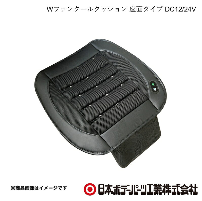 ■品番9894007 ■メーカー日本ボデーパーツ ■商品名Wファンクールクッション 座面タイプ DC12/24V ■型番BP-K007 ■寸法約(H)480×(W)500×(D)35mm 約900g ■特徴●ダブルファンで風量2倍を実現（当社比） 送風ボタンONで緑色の表示ランプが点灯し 送風スタート。●風量は「強・中・弱」の3段階切替●3Dスノコで通気性の向上●メッシュ素材で涼しく爽やか●シリコンゴムの滑り止め加工 ■仕様＊消費電力/12V 3A 25W(MAX) ＊入力電圧 DC12V/24V＊コード長 約1.5m＊材質 合皮（PVC）、ポリエステル＊保証期間 1年 ■注意●本製品のカープラグをお車のシガーソケットに奥まで しっかり差し込んでください。●カープラグのパイロットランプとスイッチの電源ランプ が赤色に点灯し電源が入ります。●送風ボタンを押すと、緑色の表示ランプが点灯し 送風します。●風量は3段階切り替え、送風ボタンを押すたびに 風量が切り替わります。 停止する時は電源ボタンを押してください。●約2時間連続使用すると自動で停止します。●シガーソケットが無い車両は、市販の電源ソケットを 取り付けてご使用ください。 ■JAN4909002940078 ■納期メーカー取り寄せ品の為、通常即日〜4営業日以内に発送致します。 ■ご注文時注意事項 ※ ご注文前に必ずご確認下さい お急ぎの場合はご購入前に納期確認をお願い致します。 納期について ＊メーカー在庫が欠品の場合、改めて納期をご連絡致します。 ＊メーカーにて予告無く廃盤、仕様変更になっている場合があります。 返品・キャンセルに関して ＊お客様都合による返品・キャンセル・商品の変更は一切お受けしておりません。 ＊在庫・納期・適合未確認でご購入された商品のキャンセルは一切お受けしておりません。 ＊代引きで納期が半年以上の商品をご注文の場合はキャンセルさせていただきます。別の決済方法でご注文下さい。