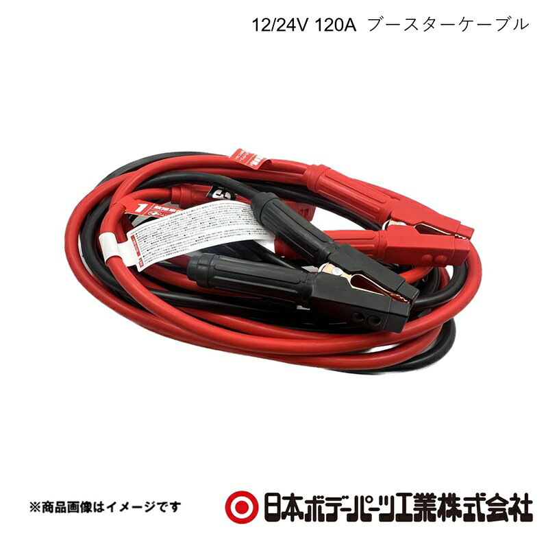 ■品番9894204 ■メーカー日本ボデーパーツ ■商品名12/24V 120A ブースターケーブル ■型番BP-G204 ■特徴(製品説明)●軽自動車〜4tトラック用●クリップ部は、絶縁フルカバータイプ。金属部への接触によるスパーク(火花)を防ぎます。●箱入りの為、陳列の際に便利な設計となっています。●使用後の片づけに便利な専用収納袋付き。 ■仕様●電圧：12/24V車共通●ケーブル長：5m ■注意書き●ブースターケーブルには容量の種類があります。バッテリー上部に記載の数字をご確認の上、ご使用の車に対応したブースターケーブルをお選びください。※バッテリー容量に対して、容量の小さいブースターケーブルを使用すると、エンジンが始動しないほか、ケーブルやクリップが発熱、溶解して危険です。また、バッテリーの状態によってはエンジンが始動できない場合もあります。 ■JAN4909002942041 ■納期メーカー取り寄せ品の為、通常即日〜4営業日以内に発送致します。 ■ご注文時注意事項 ※ ご注文前に必ずご確認下さい お急ぎの場合はご購入前に納期確認をお願い致します。 納期について ＊メーカー在庫が欠品の場合、改めて納期をご連絡致します。 ＊メーカーにて予告無く廃盤、仕様変更になっている場合があります。 返品・キャンセルに関して ＊お客様都合による返品・キャンセル・商品の変更は一切お受けしておりません。 ＊在庫・納期・適合未確認でご購入された商品のキャンセルは一切お受けしておりません。 ＊代引きで納期が半年以上の商品をご注文の場合はキャンセルさせていただきます。別の決済方法でご注文下さい。