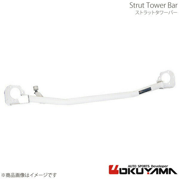 OKUYAMA オクヤマ ストラットタワーバー フロント BRZ ZC6(左ハンドル車） スチール 631 055 0L