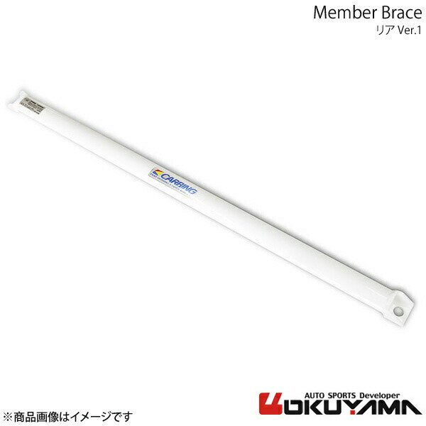 OKUYAMA オクヤマ メンバーブレース リア Ver.1 BRZ ZC6 671 055 1