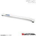 OKUYAMA オクヤマ ロワアームバー フロント タイプ1 エルグランド N(M) E51 680 145 0