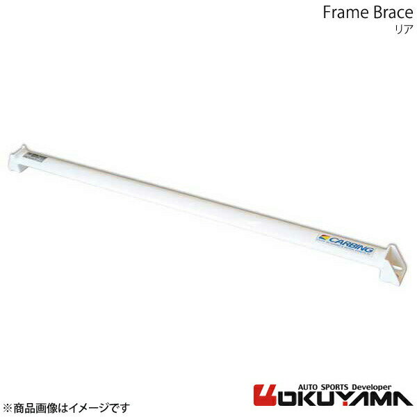 OKUYAMA オクヤマ フレームブレース リア BRZ ZC6 692 055 0