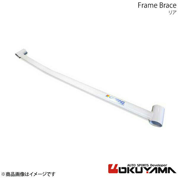 OKUYAMA オクヤマ フレームブレース リア エリシオンプレステージ RR1/3/5 692 235 0