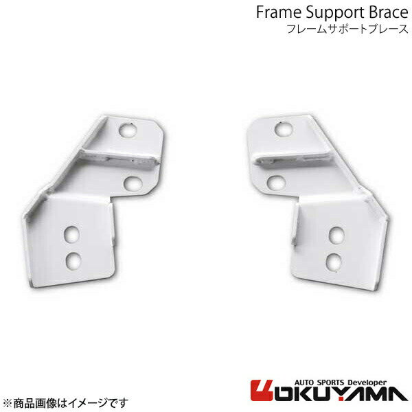 OKUYAMA オクヤマ フレームサポートブレース プリウス ZVW50/55 693 059 3