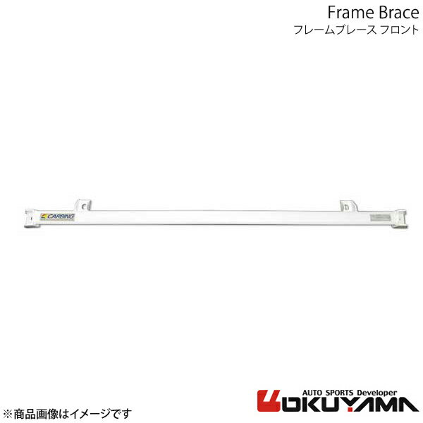 OKUYAMA オクヤマ フレームブレース フロント ノートNISMO E12改 693 156 0
