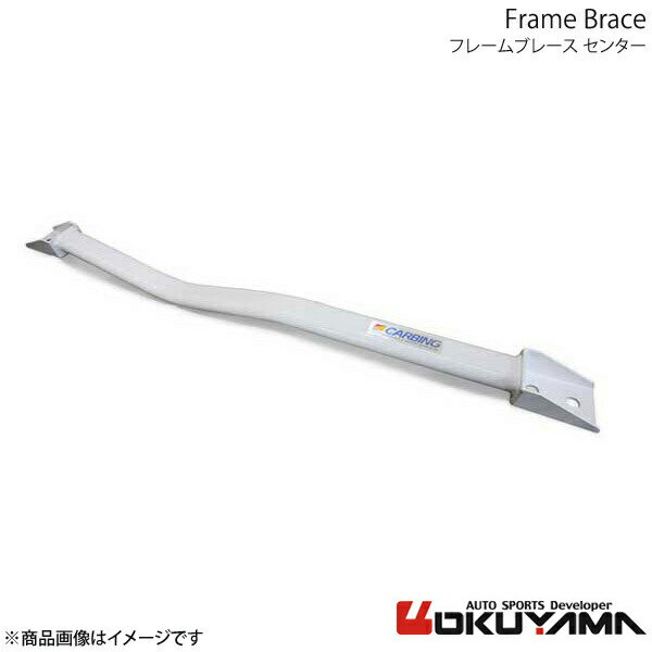OKUYAMA オクヤマ フレームブレース センター エリシオン RR1/3/5 694 235 0