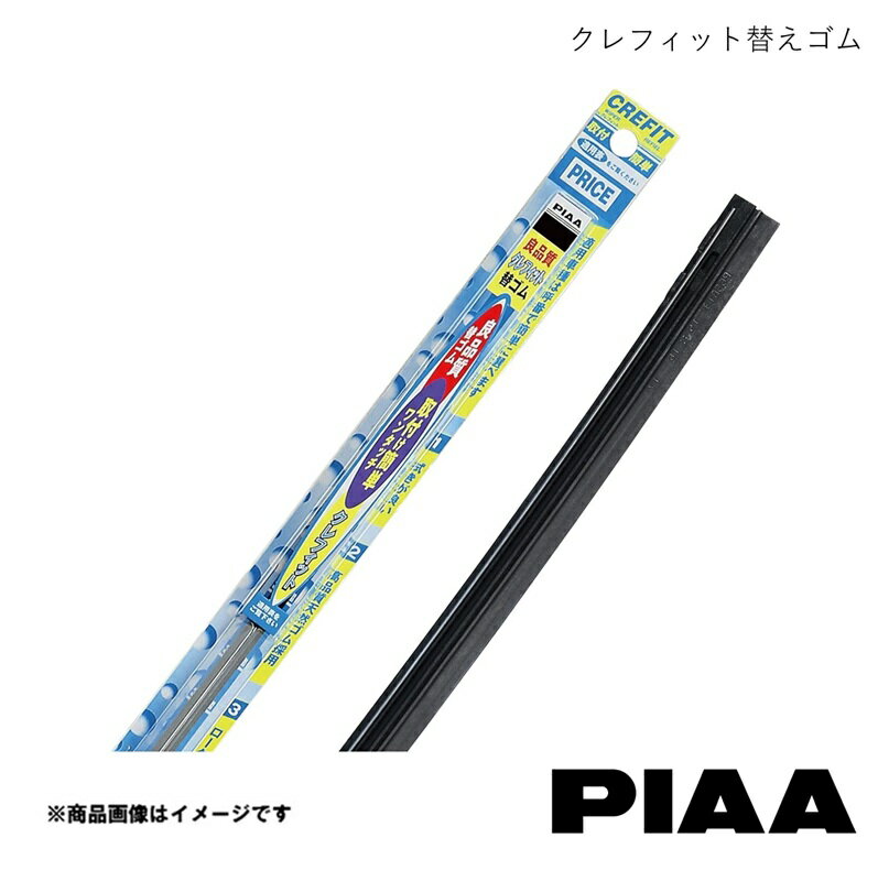 PIAA/ピア 雨用ワイパー替えゴム 運転席側 1本 クレフィット替えゴム レックスコンビ KG/KN S62.2〜S63.2 CFR47(呼番8)