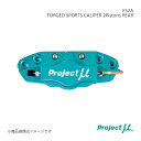 Project μ プロジェクト・ミュー FS2A FORGED SPORTS CALIPER 2Pistons REAR リア マークX GRX133 FS2A-T205D