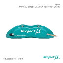 Project μ プロジェクト・ミュー FS4N FORGED STREET CALIPER 4pistons×2Pads フロント RX-8 SE3P FS...
