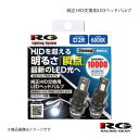 RACING GEAR レーシングギア 純正HID交換用LEDヘッドバルブ Lo ローレル メダリスト HID #C35 H11.8〜H14.8 品番:RGH-P913(2)