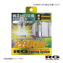 RACING GEAR レーシングギア POWER HID 純正交換バルブ Lo 1箱2個入り ディオン CR#W H14.6〜H18.3 品番:RGH-RB328(2)