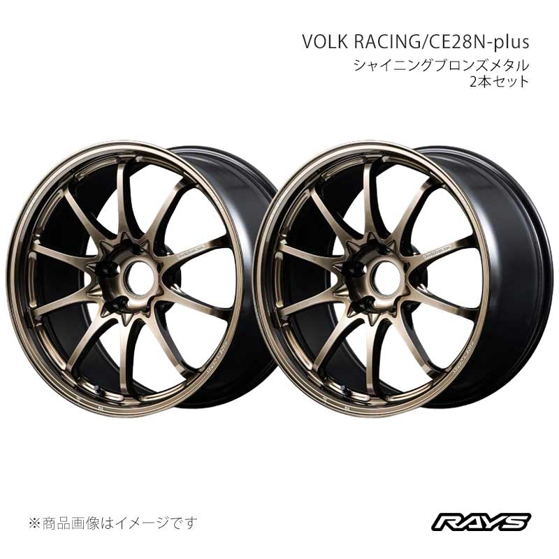 ■CODE06888053420SZ×2 ■メーカーRAYS/レイズ ■ブランドVOLK RACING/ボルクレーシング ■商品名CE28N-plus ■カラーシャイニングブロンズメタル(SZ) ■製品アルミホイール(※タイヤは付属しません) ■本数2本セット ■工法鍛造1ピースホイール※ローレット加工 ■サイズ17inch/18inch ■安全基準JWL+R スペック 2 ■SIZE18×10.5J ■INSET34 ■Hub Clearance (mm)-34 ■HOLE5 ■P.C.D.112 ■HUB BORE (φ)66.6 ■DRILL (φ)32-15 ■CALIPER CLEARANCEBMW Z4(G29)Rr*,TOYOTA GR SUPRA(DB)Rr* ■DISK突出 (mm) ■表示荷重記号 (KG)700 ■サイズ表補足※ハブクリアランスの値はセンターキャップ取り付け面までの数値です。実際のハブクリアランスは表記数値にセンターキャップのクリアランスを足した値になります。※キャリパー対応車両例は参考サイズです。装着サイズの選択は販売店にご相談の上、ご自身の判断でご選択下さいますようお願いいたします。 ■別売品センターキャップ、車種専用パーツセット ■FACEF4 ■RIM ■CENTER ■説明文TE37に対をなす、鍛造軽量ホイールVOLK RACING最強の剛性を誇る『TE37』と並び、とくに軽量性の追求を使命としてきた『CE28N』。誕生から現在に至るまで、数々の派生モデルを生み出し、適時マイナーチェンジを重ねてきたCE28Nは、圧倒的な軽量性能に根ざしたホイールパフォーマンスの優位性と、装着する車両を選ばないデザインの普遍性により、今なお高い人気を獲得しています。そして今回、新たに登場する『CE28N-plus』は、昨今の車両の重量増加やハイパワー化に対応すべく、強度・剛性面を大幅に改良したアップデートモデル。スポークやリムの形状・厚みなどを最新の強度解析技術をもって見直し、その設計を全面リニューアル。CE28Nのデザインベースは踏襲しながら、ディテールの処理、実質的な体幹の強さにおいて、完全なるフルモデルチェンジとなっています。世界最高峰のレースで培った技術を惜しみなく注ぎ込んだ『CE28N-plus』。自ら極めたスペックの限界を、自ら打ち破る。VOLK RACINGのライバルは常に、自分自身-。 ■付属品No.49 EUROPEAN ALUMINUM VALVE RAYS BK ■注意事項 ■納期メーカー取り寄せ品の為、通常即日〜4営業日以内に発送致します。 ※ ご注文前に必ずご確認下さい お急ぎの場合はご購入前に納期確認をお願い致します。 納期について ＊メーカー在庫が欠品の場合、改めて納期をご連絡致します。 ＊メーカーにて予告無く廃盤、仕様変更になっている場合があります。 返品・キャンセルに関して ＊お客様都合による返品・キャンセル・商品の変更は一切お受けしておりません。 ＊在庫・納期・適合未確認でご購入された商品のキャンセルは一切お受けしておりません。 ＊代引きで納期が半年以上の商品をご注文の場合はキャンセルさせていただきます。別の決済方法でご注文下さい。 メーカー希望小売価格はメーカーサイトに基づいて掲載しています。