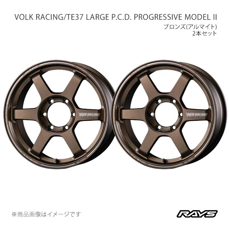 RAYS レイズ ボルクレーシング TE37 ラージP.C.D. プログレッシブモデル2 アルミホイール2本セット【18×8.5J 6-139.7 INSET53 BR】06798855316BR×2