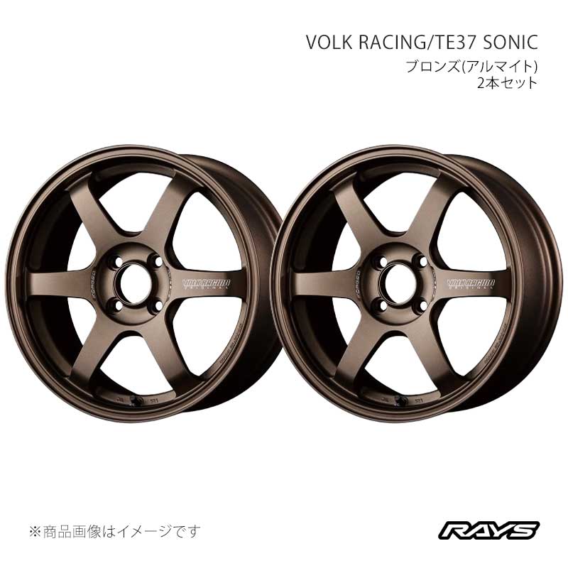 ■CODE06075702592BR×2 ■メーカーRAYS/レイズ ■ブランドVOLK RACING/ボルクレーシング ■商品名TE37 SONIC ■カラーブロンズ(アルマイト)(BR) ■製品アルミホイール(※タイヤは付属しません) ■本数2本セット ■工法鍛造1ピースホイール ■サイズ15inch/16inch ■安全基準JWL+R スペック 2 ■SIZE15×7J ■INSET25 ■Hub Clearance (mm)-33 ■HOLE4 ■P.C.D.100 ■HUB BORE (φ)65 ■DRILL (φ)29-15 ■CALIPER CLEARANCE ■DISK突出 (mm) ■表示荷重記号 (KG)500 ■サイズ表補足※ハブクリアランスはVR CAP MODEL-01 LOW取り付け時の値です。HIタイプでは11mmクリアランスが増します。※キャリパー対応車両例は参考サイズです。装着サイズの選択は販売店にご相談の上、ご自身の判断でご選択下さいますようお願いいたします。 ■別売品センターキャップ ■FACEF5 ■RIM ■CENTER ■説明文ATTACK the corner自動車メーカーの技術革新で飛躍的に性能向上したコンパクトクラスのクルマ達。高まるタイヤグリップ、過去と 比較にならないレベルのサスペンションによる「メカニカルグリップ」。その恩恵は、ボトムスピードを押し上げ、ホイールに入力される値は一世代前のチューニングカーレベルに達します。1996年に発表され現在まで一線級で戦う「TE37」。 オンリーワンであるTE37を超えるにはTE37で有るべきという結論により、全てを新設計するに至りました。 コンパクトカーの更なる高性能化を見据え、新たなTE37として完成した「TE37 SONIC」。スポークのワイド化に加え設置部をリム側に上げることで、強度・剛性を強化し、ハイパワー化に対応する操縦安定性を確保しました。TE37を超えたTE37 SONIC、新たなレーシングシーンを創造します。 ■付属品No.53 INSIDE AIR VALVE RAYS BK ■注意事項 ■納期メーカー取り寄せ品の為、通常即日〜4営業日以内に発送致します。 ※ ご注文前に必ずご確認下さい お急ぎの場合はご購入前に納期確認をお願い致します。 納期について ＊メーカー在庫が欠品の場合、改めて納期をご連絡致します。 ＊メーカーにて予告無く廃盤、仕様変更になっている場合があります。 返品・キャンセルに関して ＊お客様都合による返品・キャンセル・商品の変更は一切お受けしておりません。 ＊在庫・納期・適合未確認でご購入された商品のキャンセルは一切お受けしておりません。 ＊代引きで納期が半年以上の商品をご注文の場合はキャンセルさせていただきます。別の決済方法でご注文下さい。 メーカー希望小売価格はメーカーサイトに基づいて掲載しています。