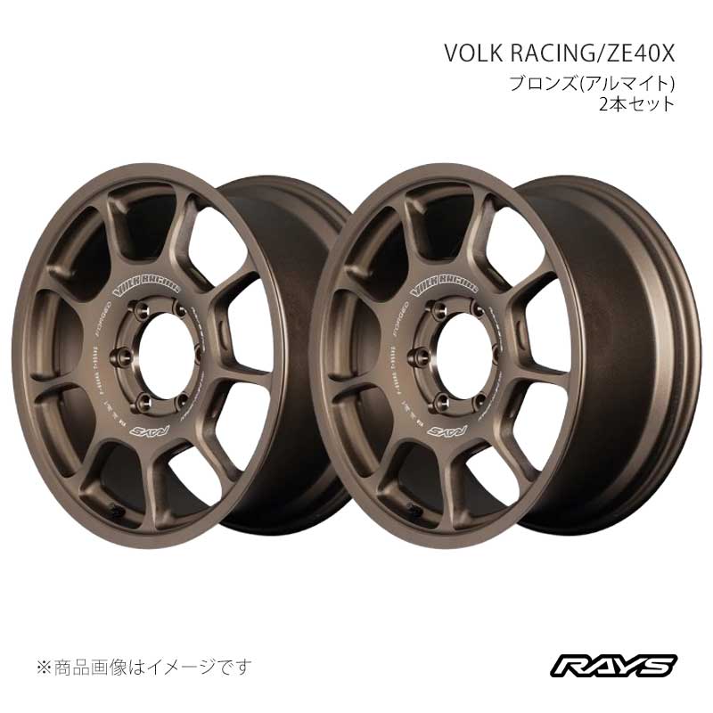 ■CODE06968855516BR×2 ■メーカーRAYS/レイズ ■ブランドVOLK RACING/ボルクレーシング ■商品名ZE40X ■カラーブロンズ(アルマイト)(BR) ■製品アルミホイール(※タイヤは付属しません) ■本数2本セット ■工法鍛造1ピースホイール※ローレット加工 ■サイズ17inch/18inch ■安全基準JWL+R スペック2(5Hモデル)JWL&JWL-T+R スペック2(6Hモデル) ■SIZE18×8.5J ■INSET55 ■Hub Clearance (mm) ■HOLE6 ■P.C.D.139.7 ■HUB BORE (φ)112 ■DRILL (φ)29-15 ■CALIPER CLEARANCETOYOTA LAND CRUISER(FJA300W),LAND CRUISER 250(TRJ250W,GDJ250W) ■DISK突出 (mm) ■表示荷重記号 (KG)955 ■サイズ表補足ラングラーサイズ(5H-127)は、センターキャップを装着できません。 ■別売品P.C.D. 5H-127 センターキャップ装着出来ません、ご了承ください。 ■FACEF1 ■RIM ■CENTER ■説明文Attack all ground”10年先でも最強のホイール”をコンセプトに生まれたVOLK RACING ZE40。その想いを具現化するため、技術の粋を集め造り上げたZE40はブランドを代表するモデルにまで駆け上がりました。そんなZE40の設計思想を受け継ぎ、新たに最強の4×4ホイールを目指して新造されたVOLK RACING ZE40X。高荷重に対応する縦断面に最適化されたスポーク、オフロードを想起させる独創的なセンターパートはデザイン性だけでなく裏面の肉抜きにも強度や剛性を付与する形状が採用されています。さらにスポークをリムに結合することで、その強さは最強レベルにまで高められ、グラベルやラフロードを容易に走破できる性能を誇ります。またマシニング加工で減肉することで軽さとのバランスを導き出し、その出自がレーシングであるということを証明します。性能面だけでなく、トラック規格であるJWL-TにRAYSの独自基準JWL+Rをクリアする安全性にも隙はなく、オフロード鍛造ホイールとして究極にまで鍛え抜かれたこのホイールには、すべての道を攻め、走り抜ける力が込められています。ATTACK ALL GROUND-VOLK RACING ZE40X ■付属品No.56 ET1 AIR VALVE BK ■注意事項 ■納期メーカー取り寄せ品の為、通常即日〜4営業日以内に発送致します。 ※ ご注文前に必ずご確認下さい お急ぎの場合はご購入前に納期確認をお願い致します。 納期について ＊メーカー在庫が欠品の場合、改めて納期をご連絡致します。 ＊メーカーにて予告無く廃盤、仕様変更になっている場合があります。 返品・キャンセルに関して ＊お客様都合による返品・キャンセル・商品の変更は一切お受けしておりません。 ＊在庫・納期・適合未確認でご購入された商品のキャンセルは一切お受けしておりません。 ＊代引きで納期が半年以上の商品をご注文の場合はキャンセルさせていただきます。別の決済方法でご注文下さい。 メーカー希望小売価格はメーカーサイトに基づいて掲載しています。