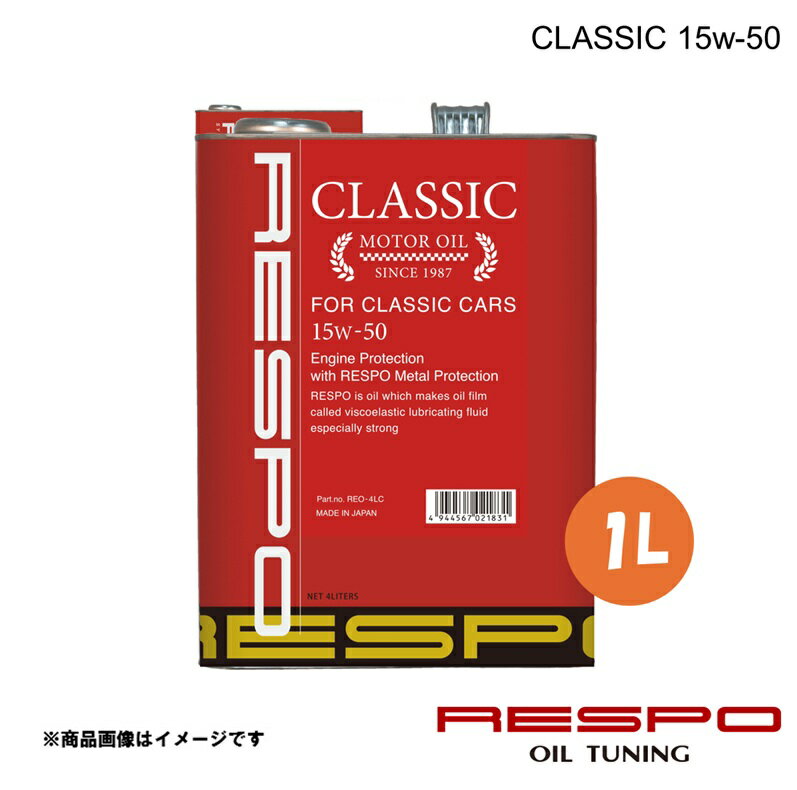 RESPO レスポ 15w-50 1L 1本 エンジンオイル CLASSIC 全合成油 旧車/クラシックカー用 REO-1LC