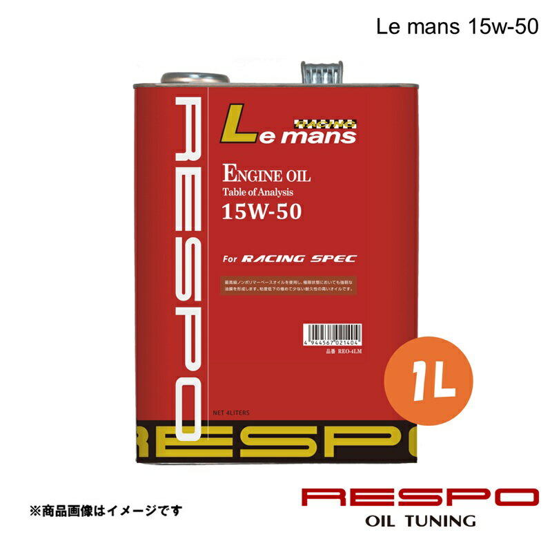 RESPO レスポ 15w-50 1L 1本 エンジンオイル Le mans 全合成油 ハイパワー＆チューニングエンジン用 REO-1LM