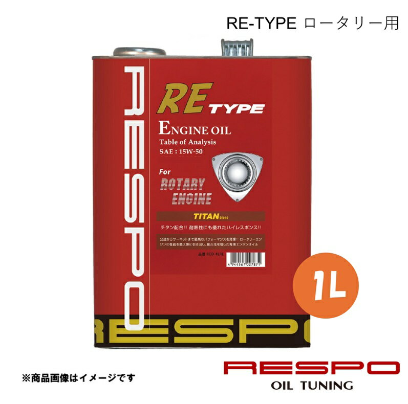 RESPO レスポ 15w-50 1L 1本 エンジンオイル RE-TYPE 全合成油 ターボ付きロータリー搭載車(RX-7)用 REO-1LRE
