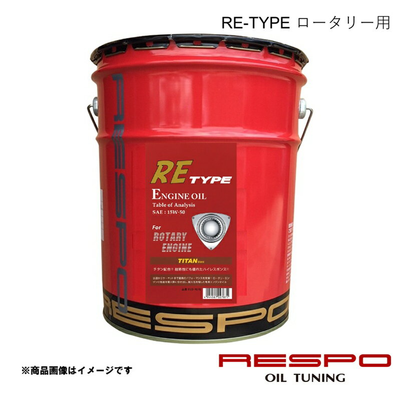 RESPO レスポ 15w-50 20L 1本 エンジンオイル RE-TYPE 全合成油 ターボ付きロータリー搭載車(RX-7)用 REO-20LRE