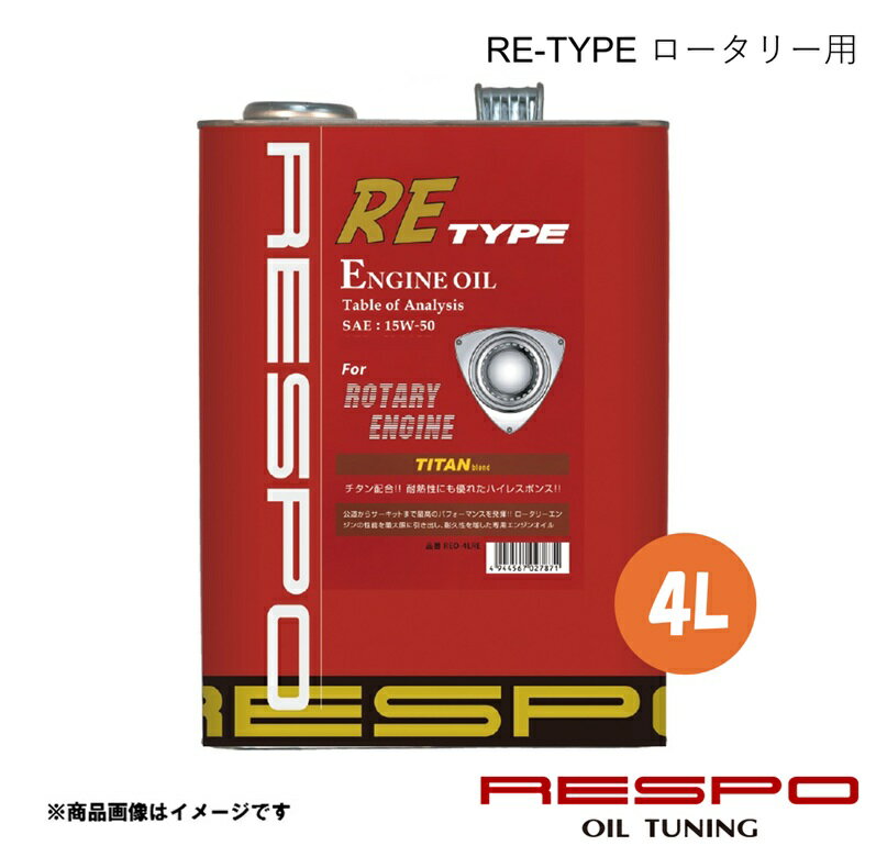 RESPO レスポ 15w-50 4L 1本 エンジンオイル RE-TYPE 全合成油 ターボ付きロータリー搭載車(RX-7)用 REO-4LRE