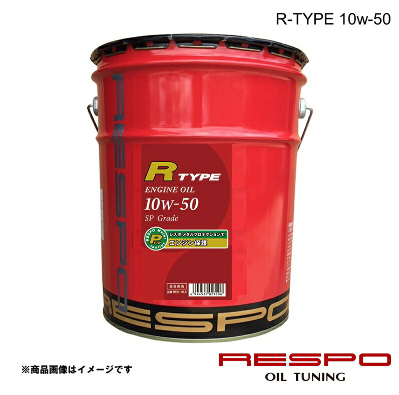 RESPO レスポ 10w-50 20L 1本 エンジンオイル R-TYPE 全合成油 中?大排気量車およびターボ車 REO-20LR