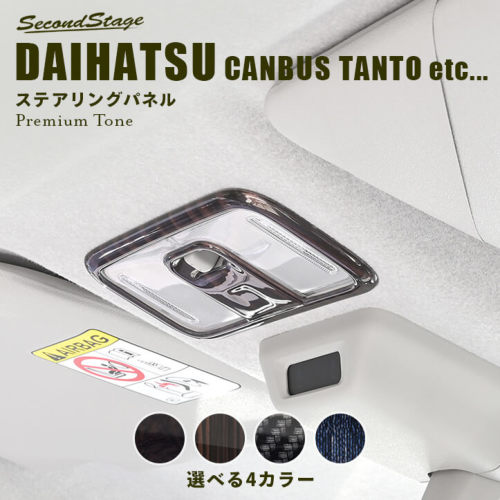 SecondStage/セカンドステージ ルームランプパネル ダイハツ/DAIHATSU タント/タントカスタム/タントファンクロス LA650S/LA660S エボニー調 D030