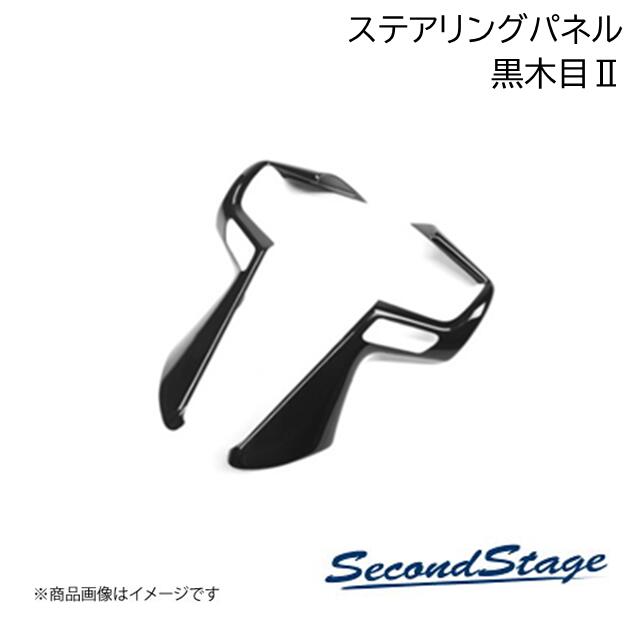 SecondStage/セカンドステージ ステアリングパネル ダイハツ/DAIHATSU アトレー S700系 黒木目II D031