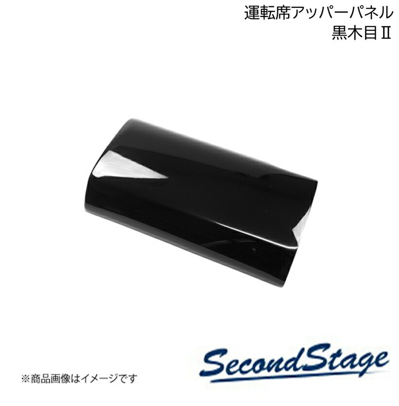 SecondStage/セカンドステージ 運転席アッパーパネル ダイハツ/DAIHATSU タント/タントカスタム/タントファンクロス LA650S/LA660S 黒木目II D035