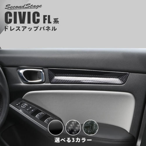 SecondStage/セカンドステージ ドアトリムパネル HONDA/ホンダ シビック FL系 クラッシュカーボン調 H132 3