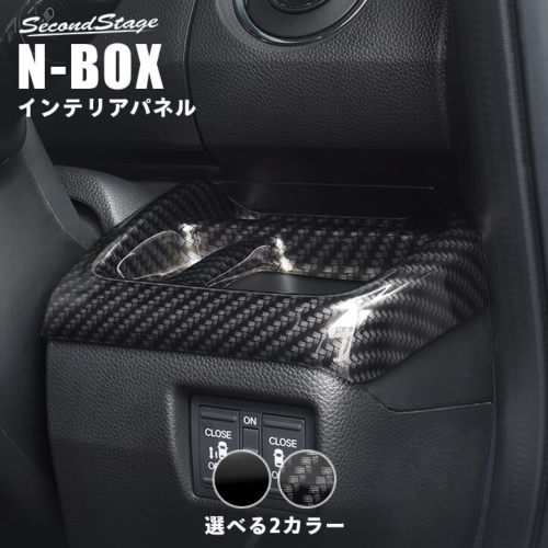 SecondStage/セカンドステージ 運転席カップホルダーパネル HONDA/ホンダ N-BOX JF3/JF4 ピアノブラック H063