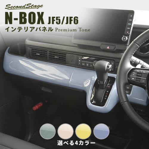 SecondStage/セカンドステージ インパネラインパネル ドライフラワーシリーズ HONDA/ホンダ N-BOX JF5/JF6 ミモザ H080D