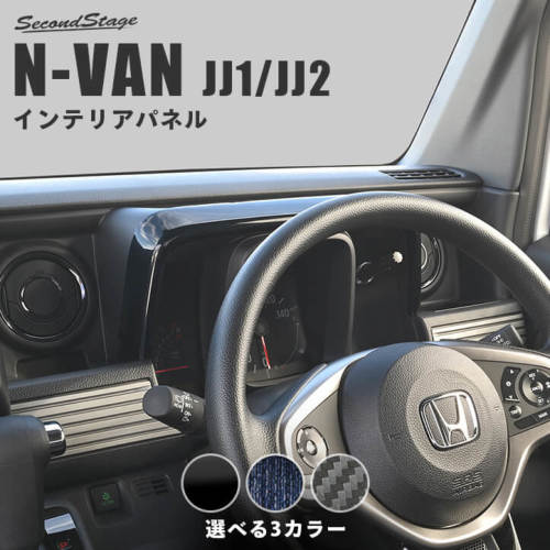 SecondStage/セカンドステージ メーターパネル HONDA/ホンダ N-VAN JJ1/JJ2 インデ...