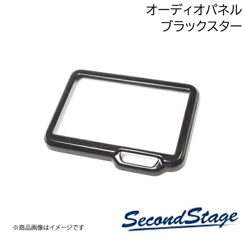 SecondStage/セカンドステージ オーディオパネル(純正8インチ専用) プレミアムトーンシリーズ HONDA/ホンダ N-BOX JF5/JF6 ブラックスター H081P