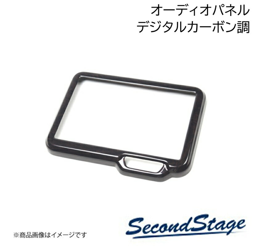 SecondStage/セカンドステージ オーディオパネル(純正8インチ専用) HONDA/ホンダ N-BOX JF5/JF6 デジタルカーボン調 H081