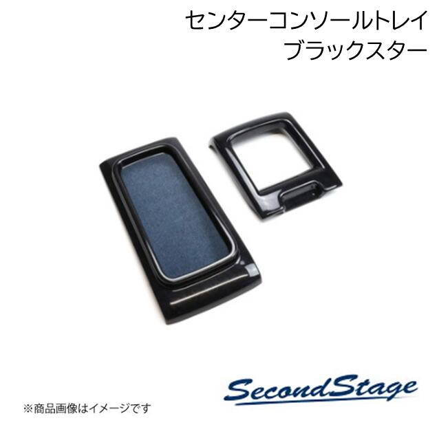 SecondStage/セカンドステージ センタートレイパネル プレミアムトーンシリーズ HONDA/ホンダ N-BOX JF5/JF6 ブラックスター H084P