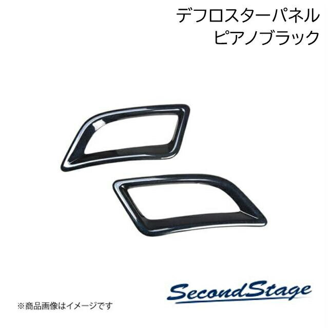 HONDA - SecondStage/セカンドステージ デフロスターパネル HONDA/ホンダ ステップワゴン RP6/RP7/RP8 ピアノブラック H055
