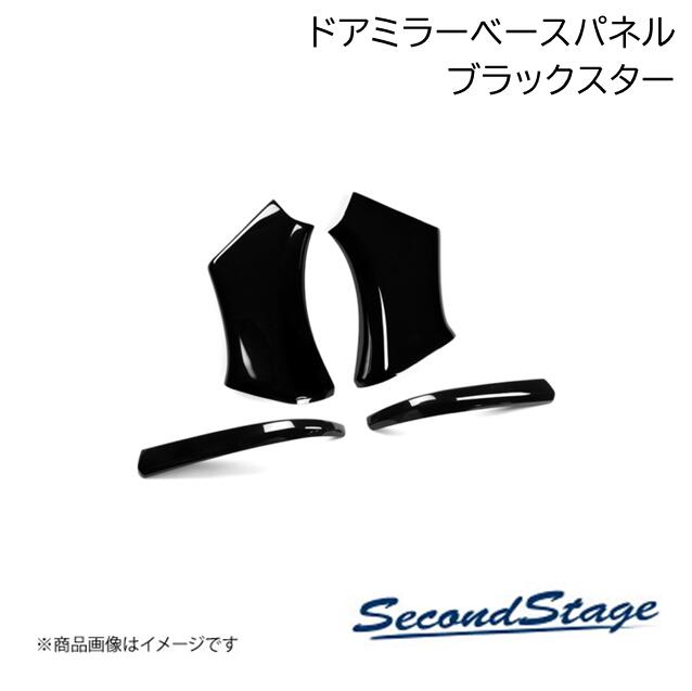 SecondStage/セカンドステージ ドアミラーベースパネル プレミアムトーンシリーズ ...