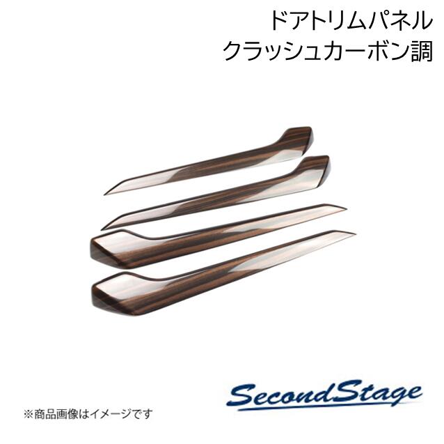 SecondStage/セカンドステージ ドアトリムパネル HONDA/ホンダ シビック FL系 クラッシュカーボン調 H132(2.0)
