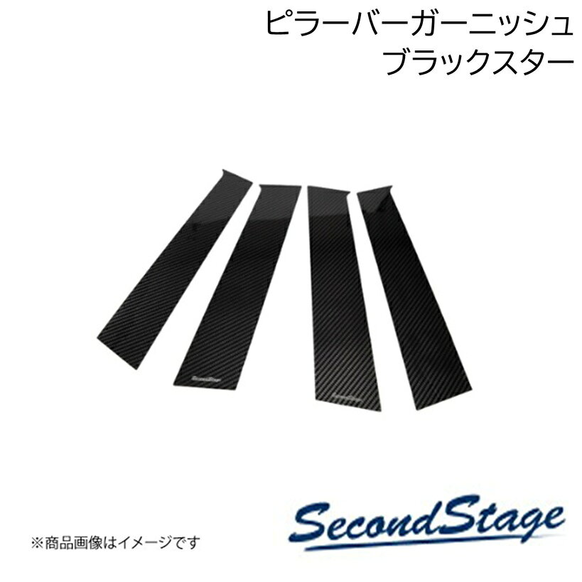 ■品番H126P ■メーカーSecondStage/セカンドステージ ■商品名Aピラーパネル プレミアムトーンシリーズ ■自動車メーカーHONDA/ホンダ ■車種フリード ■型式GT1/2/3/4/5/6/7/8型 ■年式2024年6月〜 ■カラーブラックスター ■グレード他 ■製品詳細・純正サイドバイザーの取付位置により当製品を装着できない、もしくは写真よりも多く隙間が出ることがあります。両面テープでの装着前に仮当てにてフィッティングと装着位置をご確認下さい。※取り付け部分がコーティングで保護されている場合は接着強度の確保が難しいため、装着不可とさせて頂いております。アクリル(耐衝撃性)※耐候、耐熱試験クリア・Aピラーパネル 左右2パーツ・写真入り取扱説明書付き・取付所要時間：10分〜15分・両面テープでの貼付タイプです。製品に付けた状態でお届けさせて頂きますので、離型紙を剥がしてお取り付け下さい。粘着性の強い住友3M製の両面テープを使用しています ■納期メーカー取り寄せ品の為、通常即日〜4営業日以内に発送致します。 ■ご注文時注意事項 ※ ご注文前に必ずご確認下さい お急ぎの場合はご購入前に納期確認をお願い致します。 納期について ＊メーカー在庫が欠品の場合、改めて納期をご連絡致します。 ＊メーカーにて予告無く廃盤、仕様変更になっている場合があります。 返品・キャンセルに関して ＊お客様都合による返品・キャンセル・商品の変更は一切お受けしておりません。 ＊在庫・納期・適合未確認でご購入された商品のキャンセルは一切お受けしておりません。 ＊代引きで納期が半年以上の商品をご注文の場合はキャンセルさせていただきます。別の決済方法でご注文下さい。