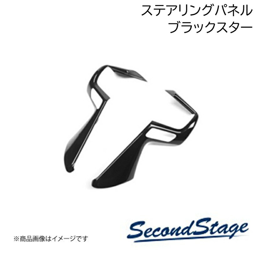 SecondStage/セカンドステージ ステアリングパネル プレミアムトーンシリーズ HONDA/ホンダ フリード GT1/2/3/4/5/6/7/8型 ブラックスター H082P