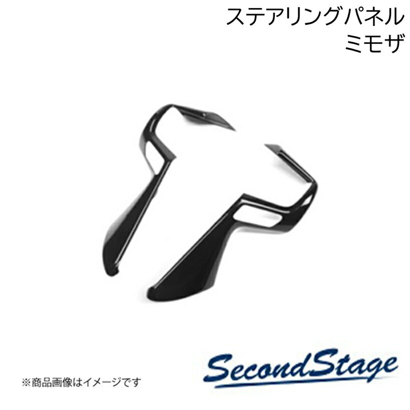 SecondStage/セカンドステージ ステアリングパネル ドライフラワー HONDA/ホンダ フリード GT1/2/3/4/5/6/7/8型 ミモザ H082D
