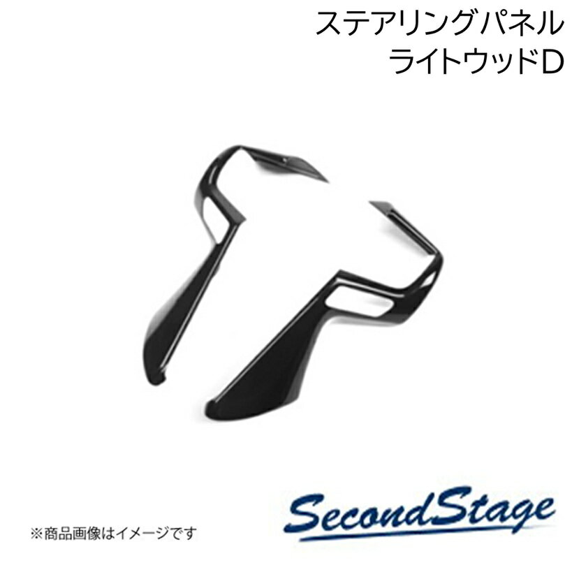SecondStage/セカンドステージ ステアリングパネル HONDA/ホンダ フリード GT1/2/3/4/5/6/7/8型 ライトウッドD H082