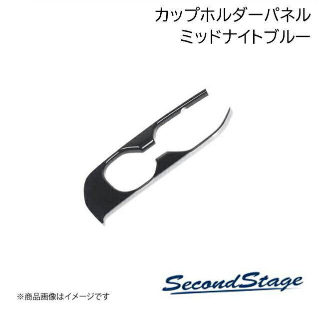 SecondStage/セカンドステージ カップホルダーパネル ミッドナイトシリーズ レクサス/LEXUS NX20系 ミッドナイトブルー T757M