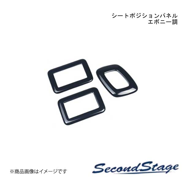 SecondStage/セカンドステージ シートポジションパネル レクサス/LEXUS NX20系 エボニー調 T753