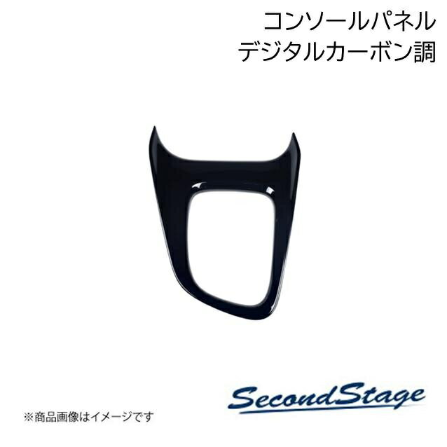 SecondStage/セカンドステージ コンソールパネル マツダ/MAZDA ロードスター ND系 デジタルカーボン調 Z090