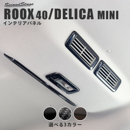 SecondStage/セカンドステージ ルーフダクトパネル ニッサン/NISSAN ルークス 40系 エボニー調 SHN0264